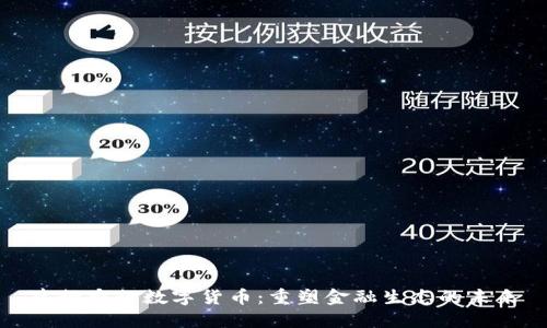建行央行数字货币:重塑金融生态的未来