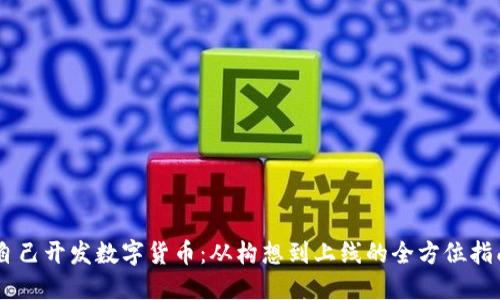 自己开发数字货币：从构想到上线的全方位指南