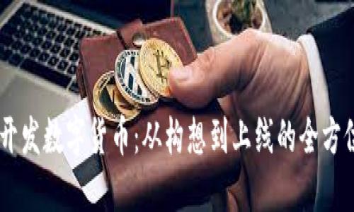 自己开发数字货币：从构想到上线的全方位指南