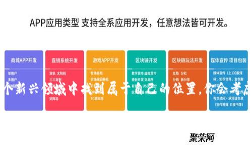   深入解析欧比特：数字货币的未来之路 / 
 guanjianci 数字货币,欧比特,区块链技术,投资趋势 /guanjianci 

引言
在这个充满变化的数字时代，数字货币已经从一种小众的投资方式，逐渐发展成为全球金融体系的重要组成部分。尤其是在区块链技术的推动下，众多的数字货币被创造出来，而其中欧比特（Obit）便是一个引人瞩目的新兴资产。你是不是也曾想过，欧比特这一数字货币究竟有什么特别之处，它为什么会受到越来越多投资者的关注？

欧比特的背景
欧比特成立于近几年的一场数字货币浪潮中。随着人们对传统金融系统的逐渐不满，特别是在经历了一系列经济危机之后，数字货币凭借其去中心化、匿名性和透明性特征，吸引了越来越多的投资者。欧比特基于先进的区块链技术，旨在提供一个安全、快速、低成本的交易平台。

什么是欧比特？
欧比特作为一种数字资产，通过去中心化的区块链技术进行授权和交易。其核心理念是为用户提供一个高度安全且透明的金融环境，便于进行日常交易、投资以及资产存储。考虑到目前市场上各种数字货币的复杂性，欧比特的设计力图兼具易用性与安全性，你能否想象在没有繁杂流程的情况下，便能完成一笔稳定的交易呢？

欧比特的优势
在市场竞争激烈的环境下，欧比特凭借以下优势逐渐树立了自己的地位：
ul
  listrong安全性：/strong采用了最新的加密技术，保证用户的资产安全，使得用户在进行交易时能够享有极高的安全保障。/li
  listrong低交易费用：/strong与传统金融系统相比，欧比特的交易费用显著降低，使得更多用户能够负担得起。/li
  listrong全球通用：/strong由于没有国家或机构的限制，用户可以跨国进行资产交易，极大地方便了国际贸易和投资。/li
  listrong去中心化：/strong政府或银行无法随意干预用户的交易，增强了用户的自主权。/li
/ul

欧比特的技术基础
欧比特不仅仅是一种货币，其背后更是一整套先进的区块链技术。区块链技术的去中心化特性，使得每一次交易都被记录在一个不可篡改的分布式账本上，这样的机制保证了交易的透明性和安全性。试想一下，如果你的每一笔交易都是公开透明的，你是否会更愿意进行交易呢？

投资欧比特的趋势
随着数字货币市场的持续增长，越来越多的人开始意识到投资欧比特的潜在价值。从短期来看，市场的波动无疑会给投资者带来机会。然而，你是否也渴望更长远的投资回报？在理解欧比特的同时，投资者还需关注市场动态，合理配置投资组合，从而实现资产的稳步增值。

欧比特与其他数字货币的比较
在谈到数字货币时，很多人必然会提到比特币、以太坊等市场主流货币。欧比特与它们相比，虽然处于一个相对较新的阶段，但在某些方面表现出色。比特币或许是数字货币的“金字塔”，但由于交易速度慢、费用高，可能不太适合进行日常的小额支付。而以太坊，尽管提供了更复杂的智能合约功能，但其使用门槛并不低。那么，欧比特能否成就一个全民参与的金融平台呢？

如何购买欧比特？
项目越火爆，许多新手就越想参与其中。然而如何购买欧比特可能让许多用户感到迷茫。其实，购买欧比特并不复杂，步骤如下：
ol
  li选择合适的交易平台：首先，找到一个支持欧比特的交易平台并注册账户。/li
  li完成身份验证：大多数平台会要求用户进行身份验证，以确保交易的安全性。/li
  li充值资金：使用信用卡、银行转账或其他数字货币进行资金充值。/li
  li下单购买：在市场上选择适合的价格进行购买，等待交易完成。/li
/ol
在整个过程中，你是否也曾担心过如何确保资金的安全？选择著名平台并注意安全措施，可以在很大程度上保障你的投资安全。

社区与支持
欧比特的成功不仅依赖其技术和市场推广，更在于其背后支持它的庞大社区。社区成员通过论坛、社交网络等各种平台分享经验和见解。这样高度参与的生态，无疑增强了用户之间的信任感。也许你会问：“我如何加入这个社区呢？”其实只要注册参与讨论，你就已经是这个大家庭的一员。

风险与挑战
尽管欧比特的前景看似光明，但数字货币市场仍然是一个高风险的投资环境。市场波动大、法规不明、技术问题等都可能影响投资的价值。因此，在考虑投资欧比特时，你是否已经意识到了这些风险？聪明的投资者通常会选择分散投资和做好充分的调研，以降低风险。

未来展望
展望未来，欧比特作为一种新型数字货币，仍然在不断发展中。随着技术的进步和应用场景的扩展，它的潜力不可小觑。是否存在一个假设：假如欧比特能够与更多传统金融系统结合，其未来将会是怎样一番景象？这种可能性，让我们充满期待。

结论
总体而言，欧比特作为数字货币中的一颗新星，凭借其技术优势和市场潜力，值得我们持续关注。无论是简单的投资者，还是关注技术创新的专业人士，都能够在这个新兴领域中找到属于自己的位置。你会考虑加入这个数字货币的浪潮吗？无论你的答案如何，积极关注数字货币的变化无疑能够为未来带来新的机遇。 

希望通过本文的分析和讨论，能够帮助你更好地认识欧比特这一数字货币。在这个信息化迅速发展的时代，了解和把握数字货币的趋势，或许将成为你通往财富的一扇窗。让我们一起迎接这个充满机遇与挑战的数字货币时代吧！