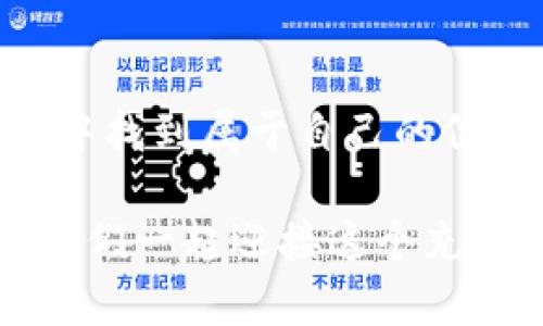   深入解析欧比特：数字货币的未来之路 / 
 guanjianci 数字货币,欧比特,区块链技术,投资趋势 /guanjianci 

引言
在这个充满变化的数字时代，数字货币已经从一种小众的投资方式，逐渐发展成为全球金融体系的重要组成部分。尤其是在区块链技术的推动下，众多的数字货币被创造出来，而其中欧比特（Obit）便是一个引人瞩目的新兴资产。你是不是也曾想过，欧比特这一数字货币究竟有什么特别之处，它为什么会受到越来越多投资者的关注？

欧比特的背景
欧比特成立于近几年的一场数字货币浪潮中。随着人们对传统金融系统的逐渐不满，特别是在经历了一系列经济危机之后，数字货币凭借其去中心化、匿名性和透明性特征，吸引了越来越多的投资者。欧比特基于先进的区块链技术，旨在提供一个安全、快速、低成本的交易平台。

什么是欧比特？
欧比特作为一种数字资产，通过去中心化的区块链技术进行授权和交易。其核心理念是为用户提供一个高度安全且透明的金融环境，便于进行日常交易、投资以及资产存储。考虑到目前市场上各种数字货币的复杂性，欧比特的设计力图兼具易用性与安全性，你能否想象在没有繁杂流程的情况下，便能完成一笔稳定的交易呢？

欧比特的优势
在市场竞争激烈的环境下，欧比特凭借以下优势逐渐树立了自己的地位：
ul
  listrong安全性：/strong采用了最新的加密技术，保证用户的资产安全，使得用户在进行交易时能够享有极高的安全保障。/li
  listrong低交易费用：/strong与传统金融系统相比，欧比特的交易费用显著降低，使得更多用户能够负担得起。/li
  listrong全球通用：/strong由于没有国家或机构的限制，用户可以跨国进行资产交易，极大地方便了国际贸易和投资。/li
  listrong去中心化：/strong政府或银行无法随意干预用户的交易，增强了用户的自主权。/li
/ul

欧比特的技术基础
欧比特不仅仅是一种货币，其背后更是一整套先进的区块链技术。区块链技术的去中心化特性，使得每一次交易都被记录在一个不可篡改的分布式账本上，这样的机制保证了交易的透明性和安全性。试想一下，如果你的每一笔交易都是公开透明的，你是否会更愿意进行交易呢？

投资欧比特的趋势
随着数字货币市场的持续增长，越来越多的人开始意识到投资欧比特的潜在价值。从短期来看，市场的波动无疑会给投资者带来机会。然而，你是否也渴望更长远的投资回报？在理解欧比特的同时，投资者还需关注市场动态，合理配置投资组合，从而实现资产的稳步增值。

欧比特与其他数字货币的比较
在谈到数字货币时，很多人必然会提到比特币、以太坊等市场主流货币。欧比特与它们相比，虽然处于一个相对较新的阶段，但在某些方面表现出色。比特币或许是数字货币的“金字塔”，但由于交易速度慢、费用高，可能不太适合进行日常的小额支付。而以太坊，尽管提供了更复杂的智能合约功能，但其使用门槛并不低。那么，欧比特能否成就一个全民参与的金融平台呢？

如何购买欧比特？
项目越火爆，许多新手就越想参与其中。然而如何购买欧比特可能让许多用户感到迷茫。其实，购买欧比特并不复杂，步骤如下：
ol
  li选择合适的交易平台：首先，找到一个支持欧比特的交易平台并注册账户。/li
  li完成身份验证：大多数平台会要求用户进行身份验证，以确保交易的安全性。/li
  li充值资金：使用信用卡、银行转账或其他数字货币进行资金充值。/li
  li下单购买：在市场上选择适合的价格进行购买，等待交易完成。/li
/ol
在整个过程中，你是否也曾担心过如何确保资金的安全？选择著名平台并注意安全措施，可以在很大程度上保障你的投资安全。

社区与支持
欧比特的成功不仅依赖其技术和市场推广，更在于其背后支持它的庞大社区。社区成员通过论坛、社交网络等各种平台分享经验和见解。这样高度参与的生态，无疑增强了用户之间的信任感。也许你会问：“我如何加入这个社区呢？”其实只要注册参与讨论，你就已经是这个大家庭的一员。

风险与挑战
尽管欧比特的前景看似光明，但数字货币市场仍然是一个高风险的投资环境。市场波动大、法规不明、技术问题等都可能影响投资的价值。因此，在考虑投资欧比特时，你是否已经意识到了这些风险？聪明的投资者通常会选择分散投资和做好充分的调研，以降低风险。

未来展望
展望未来，欧比特作为一种新型数字货币，仍然在不断发展中。随着技术的进步和应用场景的扩展，它的潜力不可小觑。是否存在一个假设：假如欧比特能够与更多传统金融系统结合，其未来将会是怎样一番景象？这种可能性，让我们充满期待。

结论
总体而言，欧比特作为数字货币中的一颗新星，凭借其技术优势和市场潜力，值得我们持续关注。无论是简单的投资者，还是关注技术创新的专业人士，都能够在这个新兴领域中找到属于自己的位置。你会考虑加入这个数字货币的浪潮吗？无论你的答案如何，积极关注数字货币的变化无疑能够为未来带来新的机遇。 

希望通过本文的分析和讨论，能够帮助你更好地认识欧比特这一数字货币。在这个信息化迅速发展的时代，了解和把握数字货币的趋势，或许将成为你通往财富的一扇窗。让我们一起迎接这个充满机遇与挑战的数字货币时代吧！