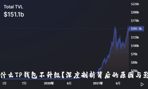 为什么TP钱包不升级?深度剖析背后的原因与影响