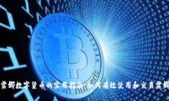 露娜数字货币的实用指南：如何有效使