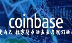 改变自己：数字货币的未来与我们的关