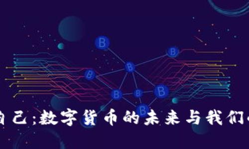 改变自己:数字货币的未来与我们的关系