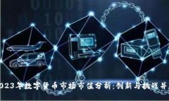 2023年数字货币市场市值分析：创新与