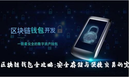 以太坊区块链钱包全攻略：安全存储与便捷交易的完美选择