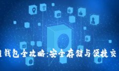 以太坊区块链钱包全攻略：安全存储与