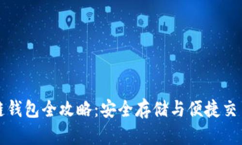 以太坊区块链钱包全攻略：安全存储与便捷交易的完美选择