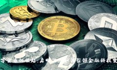 数字货币的崛起：启明信息如何引领金