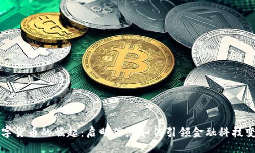 数字货币的崛起:启明信息如何引领金融科技变革
