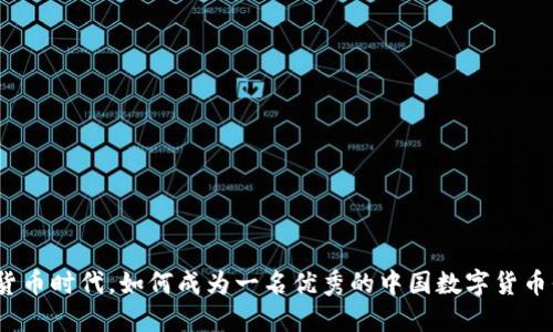 在数字货币时代，如何成为一名优秀的中国数字货币信贷员？
