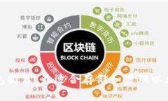 以太坊钱包推荐：最适合存储和管理以