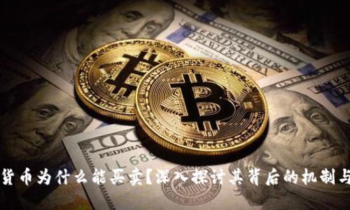 数字货币为什么能买卖?深入探讨其背后的机制与魅力