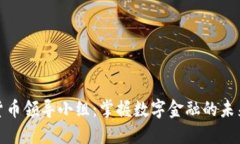 数字货币领导小组：掌握数字金融的未
