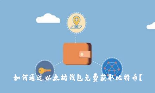 如何通过以太坊钱包免费获取比特币?
