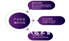 如何通过以太坊钱包免费获取比特币？