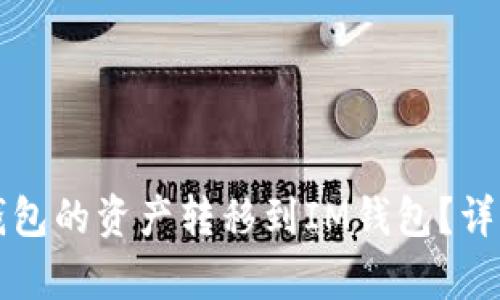 如何将TP钱包的资产转移到IM钱包？详细步骤解析