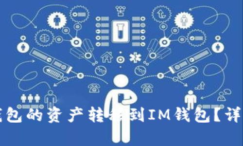 如何将TP钱包的资产转移到IM钱包？详细步骤解析