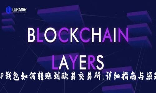 TP钱包如何转账到欧易交易所：详细指南与须知