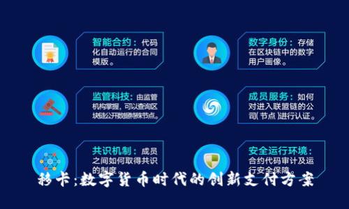 移卡:数字货币时代的创新支付方案