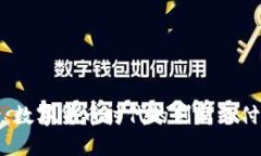 移卡：数字货币时代的创新支付方案