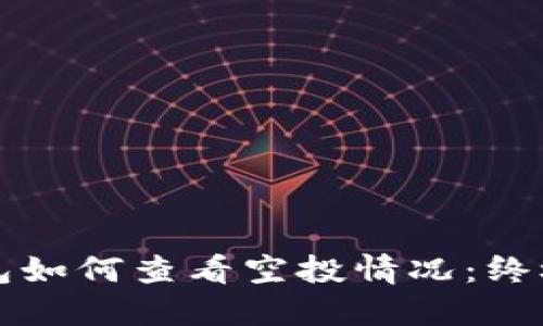 TP钱包如何查看空投情况：终极指南