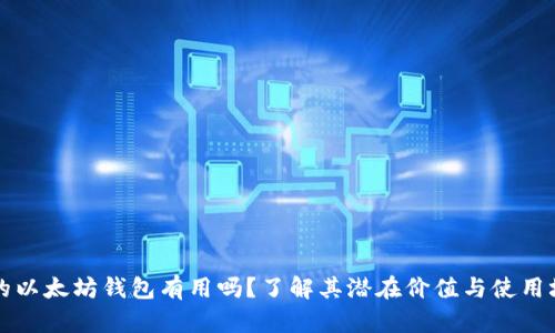 空的以太坊钱包有用吗?了解其潜在价值与使用场景