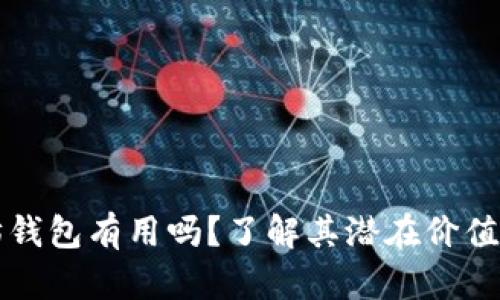 空的以太坊钱包有用吗?了解其潜在价值与使用场景