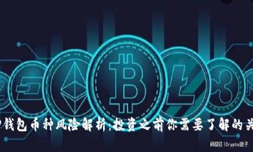 ## TP钱包币种风险解析:投资之前你需要了解的关键因素