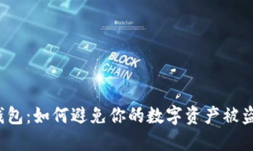 TP钱包:如何避免你的数字资产被盗窃?