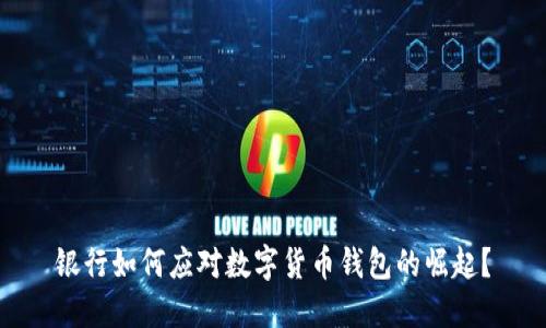 银行如何应对数字货币钱包的崛起？
