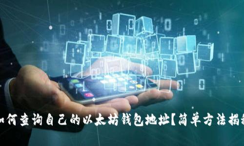 如何查询自己的以太坊钱包地址?简单方法揭秘