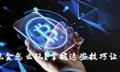 数字货币现金怎么玩？掌握这些技巧让