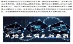 TP钱包里的币突然增多又消失的原因解
