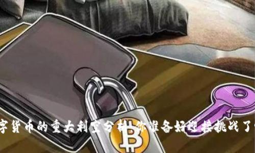 数字货币的重大利空分析：你准备好迎接挑战了吗？