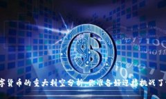 数字货币的重大利空分析：你准备好迎