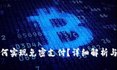 tp钱包如何实现免密支付？详细解析与