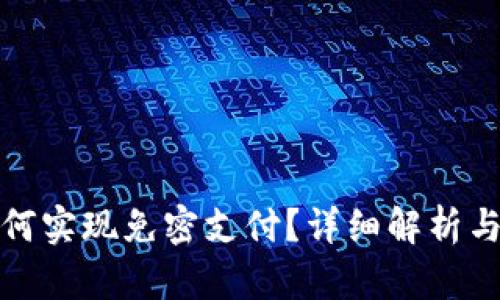 tp钱包如何实现免密支付？详细解析与实用技巧