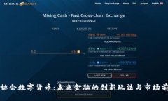 三协会数字货币：未来金融的创新玩法