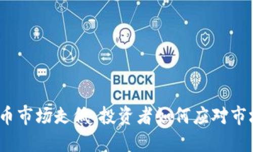 数字货币市场走低：投资者如何应对市场波动？