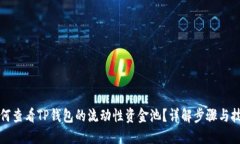 如何查看TP钱包的流动性资金池？详解