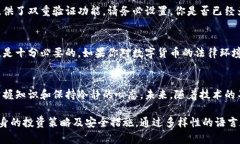    如何安全有效地进行数字货币交易