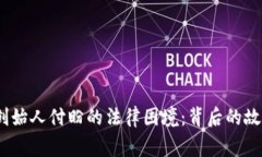 t p钱包创始人付盼的法律困境：背后的