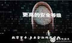 数字货币：未来金融的新方向
