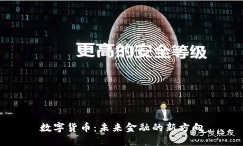 数字货币：未来金融的新方向