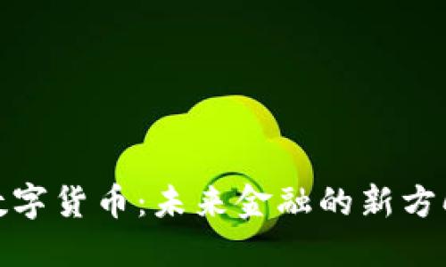 数字货币：未来金融的新方向
