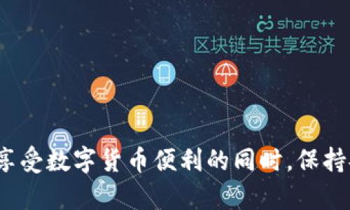   用TP钱包转币能追踪吗？探索数字货币转账的透明性与安全性 / 

 guanjianci TP钱包, 数字货币, 转账追踪, 区块链 /guanjianci 

引言
在当今数字货币飞速发展的时代，安全性和透明性成为用户最为关心的话题之一。不少用户在进行货币转账时，会不自觉地问：“用TP钱包转币能够追踪吗？”那么，究竟这个问题的答案是什么？本文将对此进行深入探讨，并揭示TP钱包在转账追踪方面的优势与限制。

一、什么是TP钱包？
TP钱包是一款流行的区块链数字资产钱包，它支持多种数字货币的存储与转账。在数字货币世界中，钱包基础设施的技术发展为用户提供了安全可靠的资金管理工具。TP钱包的用户界面设计简洁，功能全面，用户可以方便地进行数字资产的管理和转移，这在一定程度上促进了数字货币的普及。

二、数字货币转账的基本原理
在了解TP钱包的转账追踪能力之前，我们需要先了解数字货币转账的基本原理。数字货币的转账依据的是区块链技术。每一次转账都会被记录在区块链上，这些记录是公开透明的，任何人都可以查看。这种透明性是区块链技术最大的特点之一。
例如，当用户A向用户B转账1个比特币时，这一信息会被打包到一个区块中，然后被加入到区块链上。用户们可以通过区块链浏览器，查找交易的哈希值，从而确认这笔交易是否成功。那么你是不是也觉得这样的方法很酷炫呢？

三、TP钱包转账能否追踪？
回到问题的核心，TP钱包的转账能否追踪？答案是肯定的。因为无论是TP钱包还是其他任何加密货币钱包，其转账过程及结果都依赖于区块链技术的公开透明性。每一笔通过TP钱包进行的转账，都会在相应的区块链中留下记录。
用户可以通过以下方式追踪TP钱包的转账：
ol
    li记录交易哈希值：每笔交易都有一个唯一的哈希值，用户只需要保存这个值即可在区块链上追踪。/li
    li使用区块链浏览器：输入交易的哈希值，用户可以看到交易的详细信息，包括发送方和接收方地址、交易金额以及交易状态等。/li
/ol
这是否让你对数字货币的透明性有了新的认识呢？这种透明性不仅提升了交易的信任度，也让用户在使用TP钱包时更加安心。

四、TP钱包的安全性
虽然TP钱包提供了转账追踪的能力，但安全性依然是我们需要关注的重要问题。在数字货币领域，安全性常常与钱包的类型和用户的管理习惯有关。TP钱包作为一种非托管钱包，用户对自己的私钥拥有完全控制权，这意味着用户要对资产的安全负责。
因此，在使用TP钱包进行转账时，建议用户采取以下安全措施：
ol
    li定期备份私钥和助记词，确保可以恢复钱包。/li
    li开启两步验证，增加额外的安全保障。/li
    li谨防钓鱼网站及恶意软件。/li
/ol
这样做是否让你感觉更加安全呢？安全始终是数字货币世界中最重要的基石之一。

五、TP钱包转账的优势与限制
在分析TP钱包的转账追踪能力后，我们也需要了解其优势和限制。首先，TP钱包的主要优势在于：
ol
    listrong用户友好性：/strongTP钱包拥有的界面，用户可以快速上手。/li
    listrong多链支持：/strongTP钱包支持多种数字货币资产，让用户可以集中管理。/li
    listrong便捷的转账流程：/strong用户可以快速完成转账，无需繁琐的操作。/li
/ol
然而，TP钱包在追踪转账方面也存在一些限制：
ol
    listrong隐私问题：/strong虽然转账信息是透明的，但这也意味着用户的某些隐私可能受到暴露。/li
    listrong链外信息缺失：/strong仅通过区块链信息可能无法了解转账双方的身份和背景。/li
/ol
通过对TP钱包的分析与研究，你是否更加了解其在数字货币转账中的角色与功能呢？

六、如何提高数字资产的管理效率？
不仅是TP钱包，数字资产的管理与转账方式也在不断发展。为了提高管理的效率，用户可以采用以下几种方式：
ol
    li利用策略性投资，了解每种数字资产的市场情况，进行科学配置。/li
    li保持对行业动态的关注，及时调整持仓策略。/li
    li使用多种工具来监测资产变化，确保可以及时作出反应。/li
/ol
你是不是也想在这波数字货币热潮中获取更多的收益呢？了解这些信息无疑能为你的投资提供更广阔的视角。

七、总结
通过今天的探讨，我们深入分析了TP钱包的转账追踪能力，以及数字货币转账的相关知识。TP钱包不仅提供了便捷的转账服务，其背后的区块链技术让每一笔交易都能被追踪与确认。在享受数字货币便利的同时，保持安全防护意识同样重要。希望你能在数字货币的世界里游刃有余，实现资产的增长。是否让你对这个话题有了更深入的思考呢？希望你能在以后使用TP钱包及其他工具时更加自信、从容。
