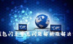 TP钱包闪兑常见问题解析及解决方案