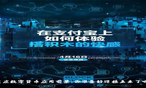 重庆数字货币应用前景：你准备好迎接未来了吗？